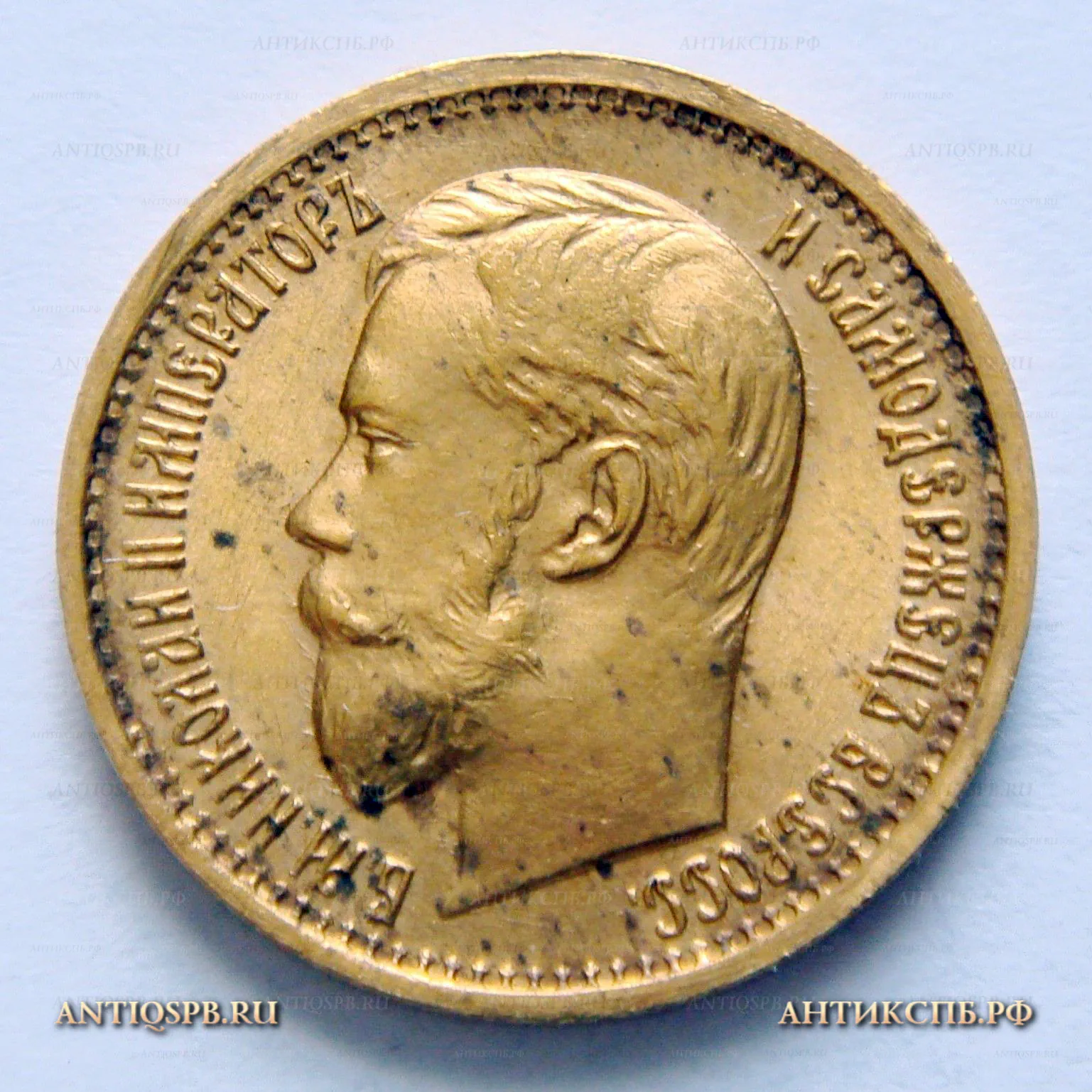 Монета старинная 5 рублей 1897 года. Царская Россия. №33731.2